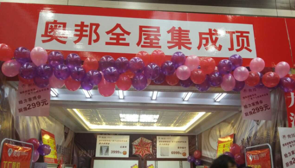 奥邦全屋集成顶