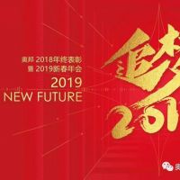 咱们家的年会|奥邦迎新年会——追梦201...