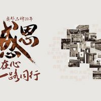 砥砺奋进20载 匠人匠心再出发——庆祝奥...
