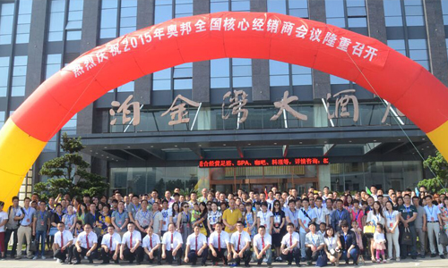奥邦聚共赢、行天下2015年核心经销商年...